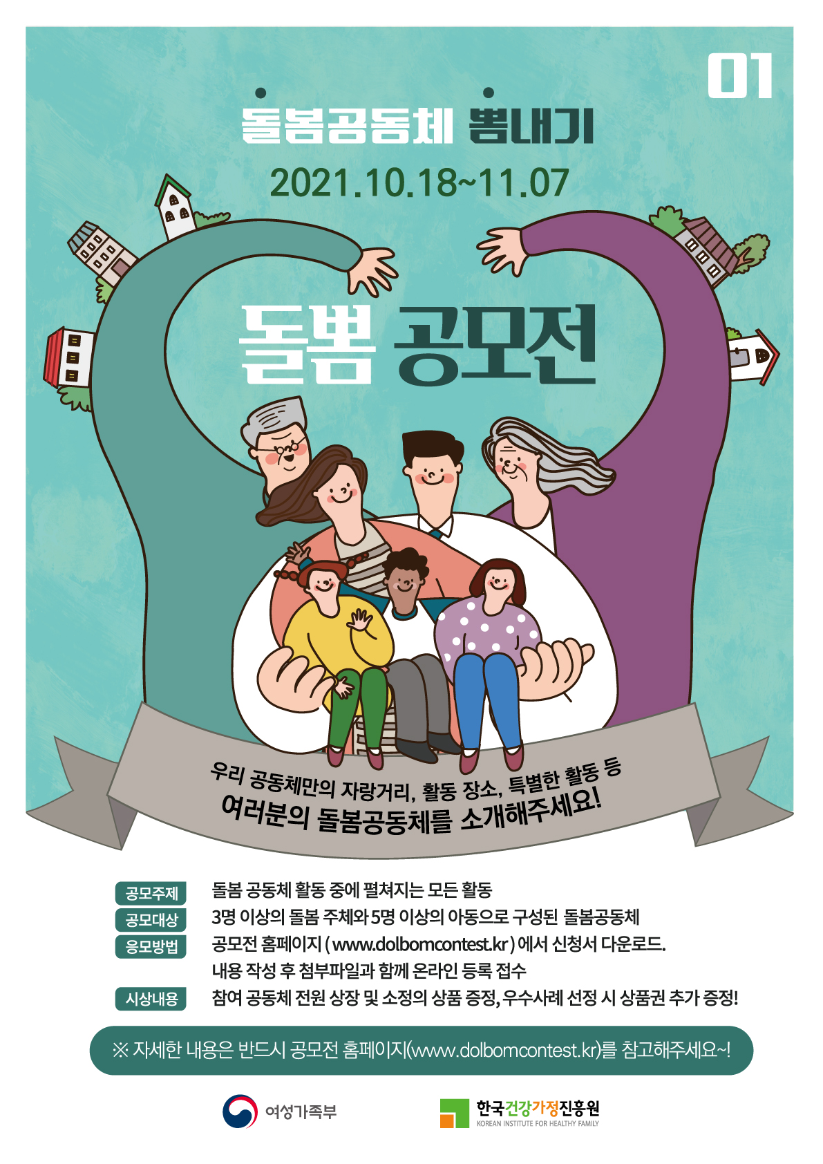 2021 돌봄공동체 뽐내기 ‘돌뽐 공모전’