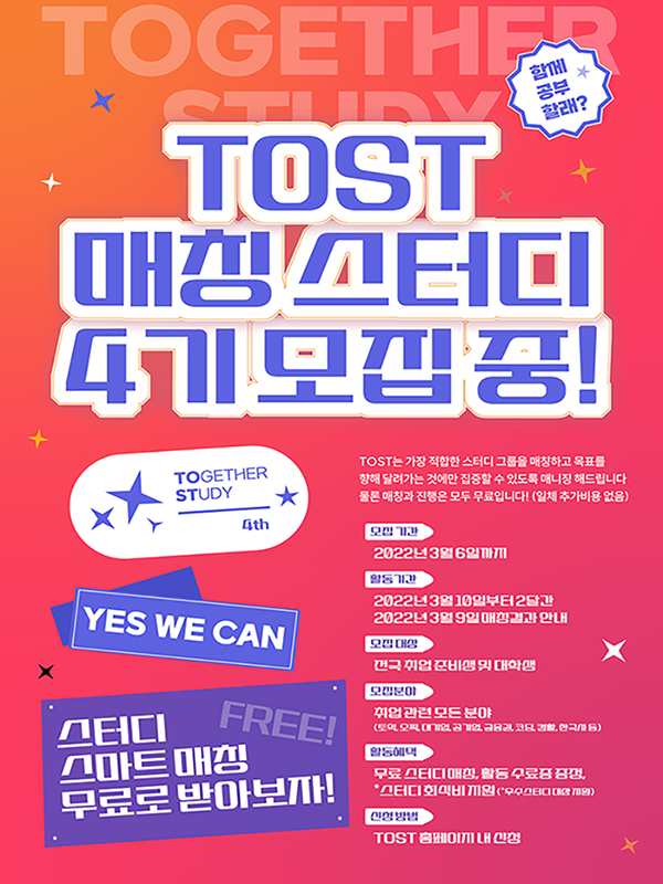 TOST 전국 스터디 그룹 모집