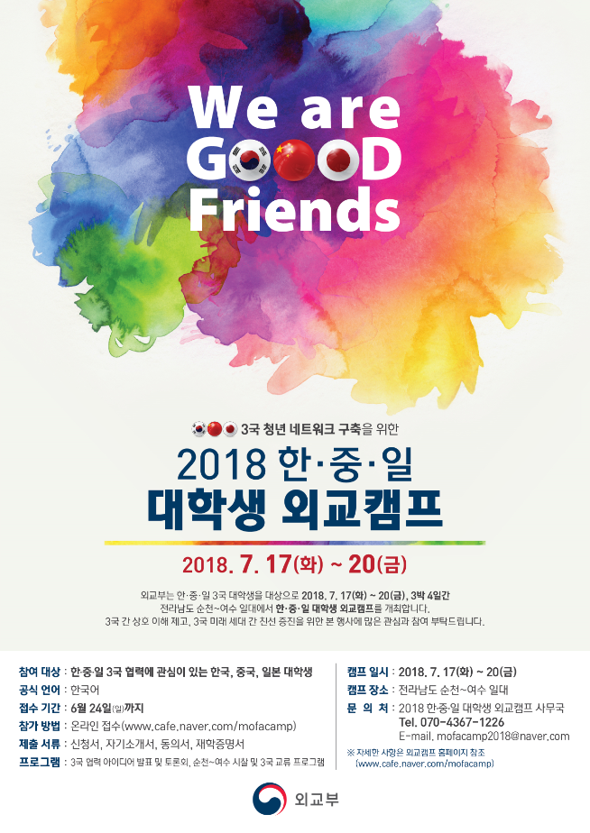 2018 한중일 대학생 외교캠프