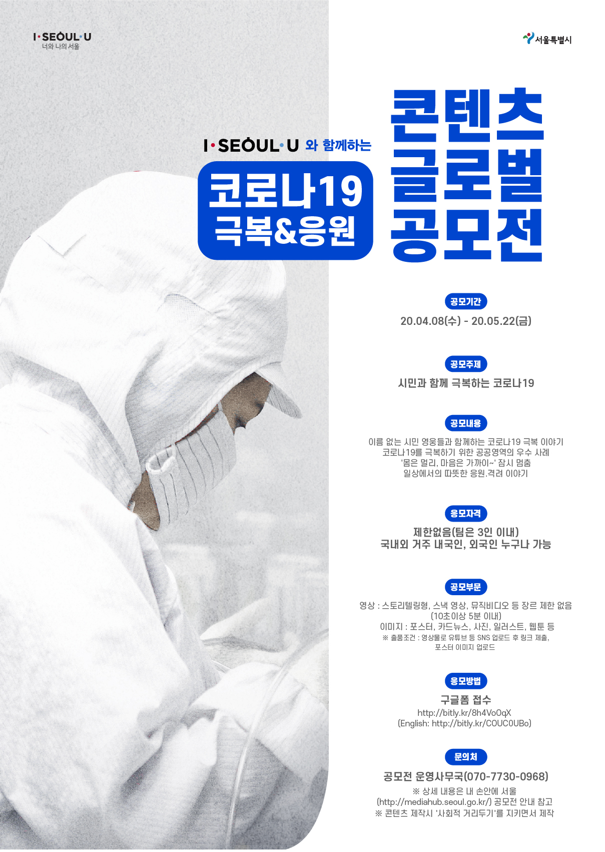 I·SEOUL·U와 함께하는 코로나19 극복·응원 콘텐츠 글로벌 공모전