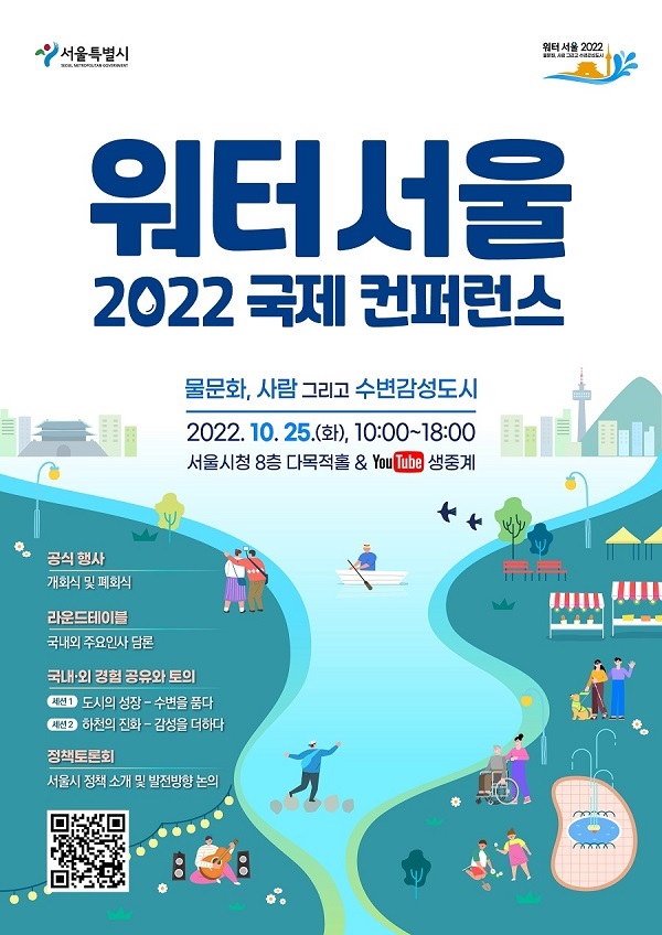 워터 서울 2022 국제 컨퍼런스