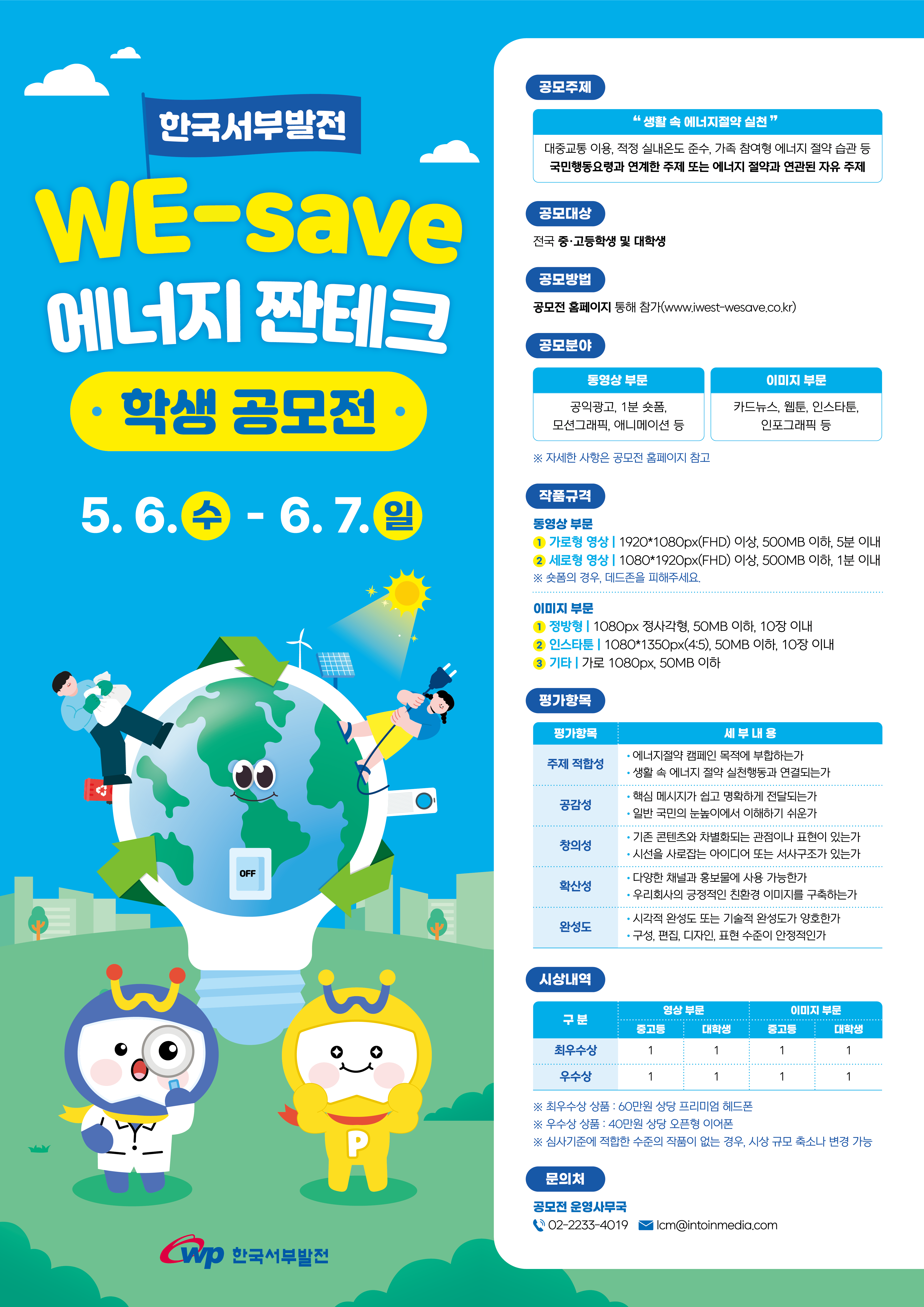 (기간 연장)한국서부발전 WE-save 에너지 짠테크 학생 공모전