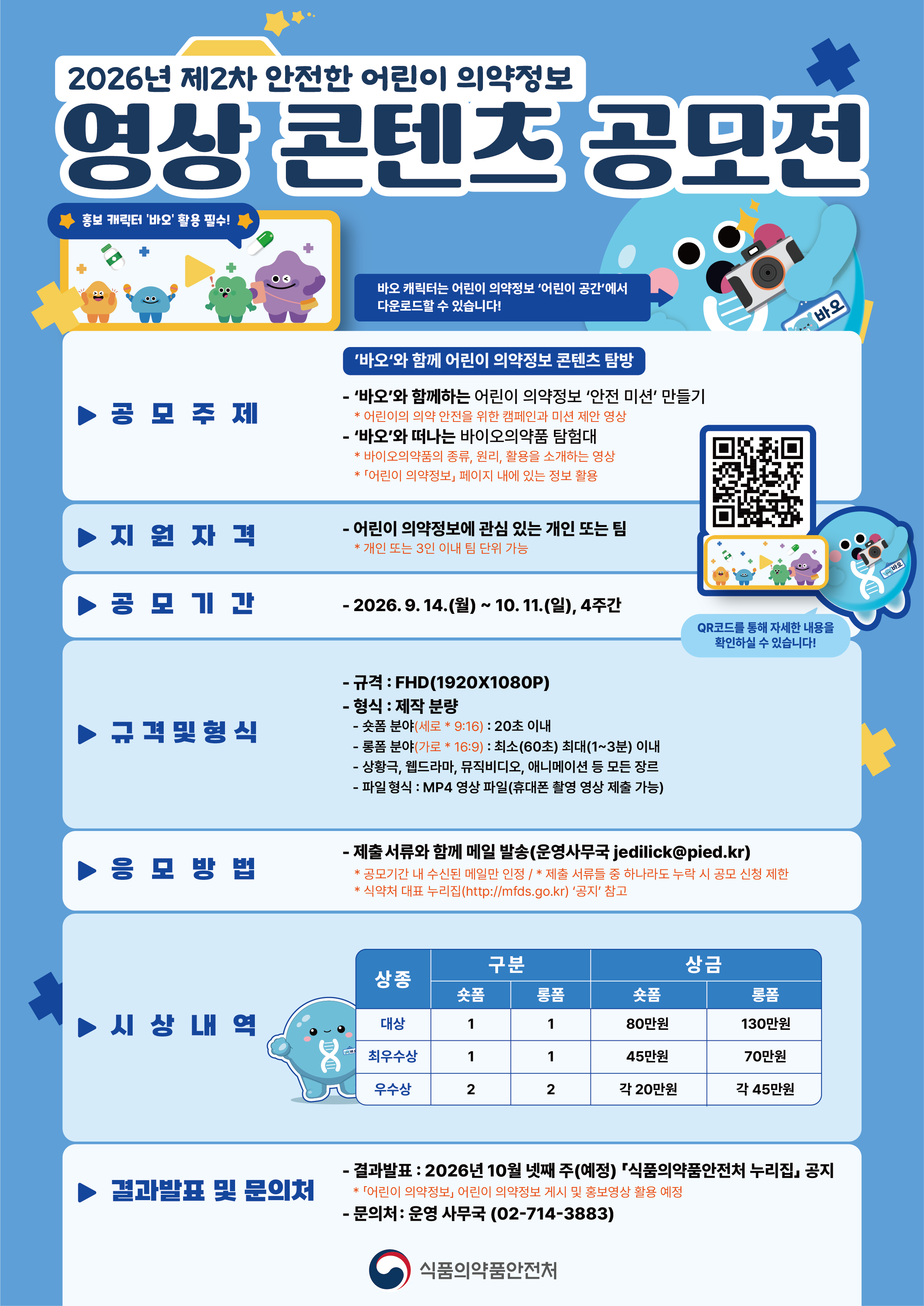 안전한 어린이 의약정보 영상 콘텐츠 공모전