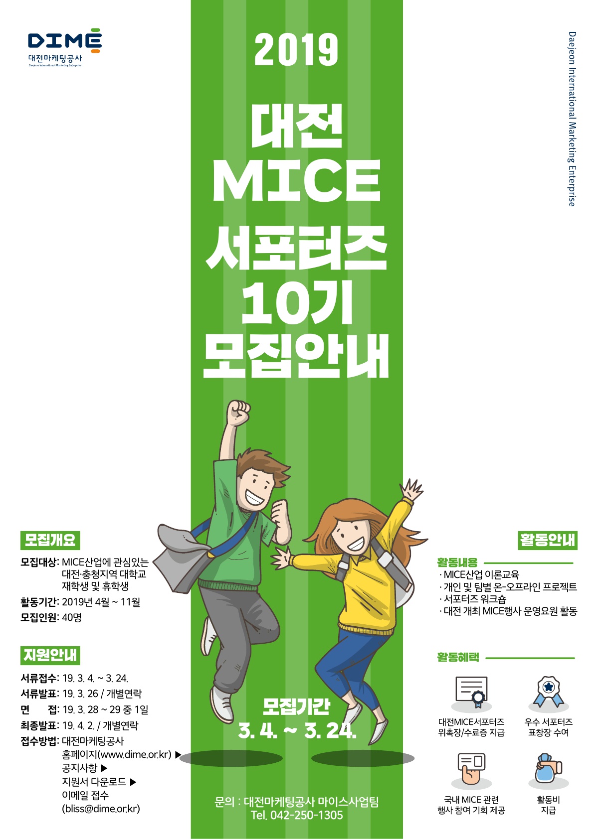 대전 MICE 서포터즈 10기 모집