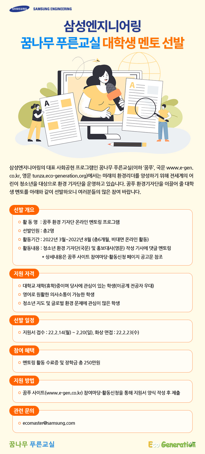 삼성엔지니어링- 2022 상반기 대학생 멘토 모집