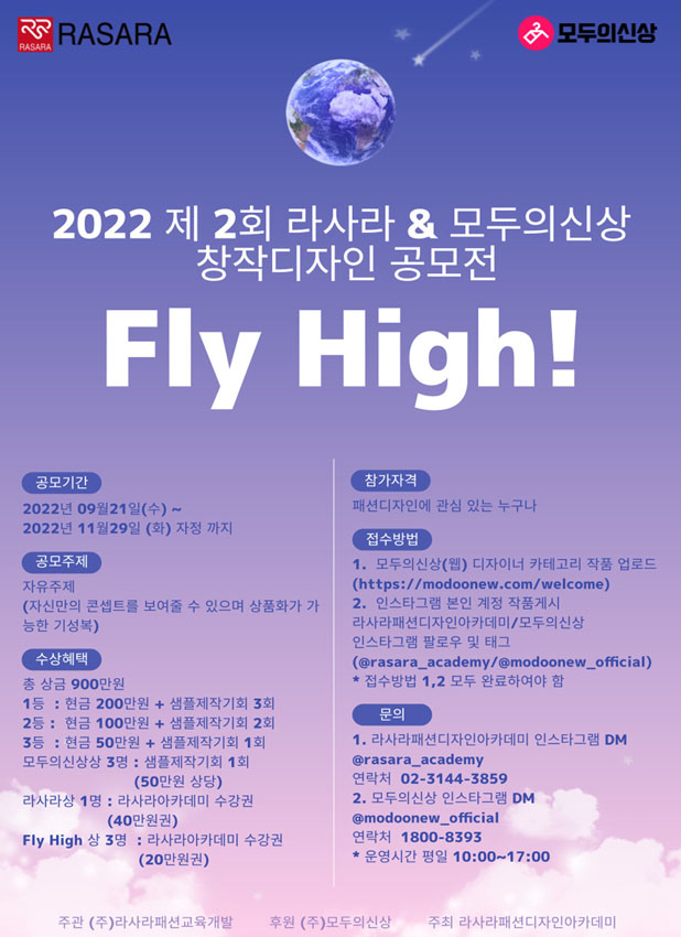 2022 제2회 RASARA & 모두의신상 창작 디자인 공모전 Fly High !