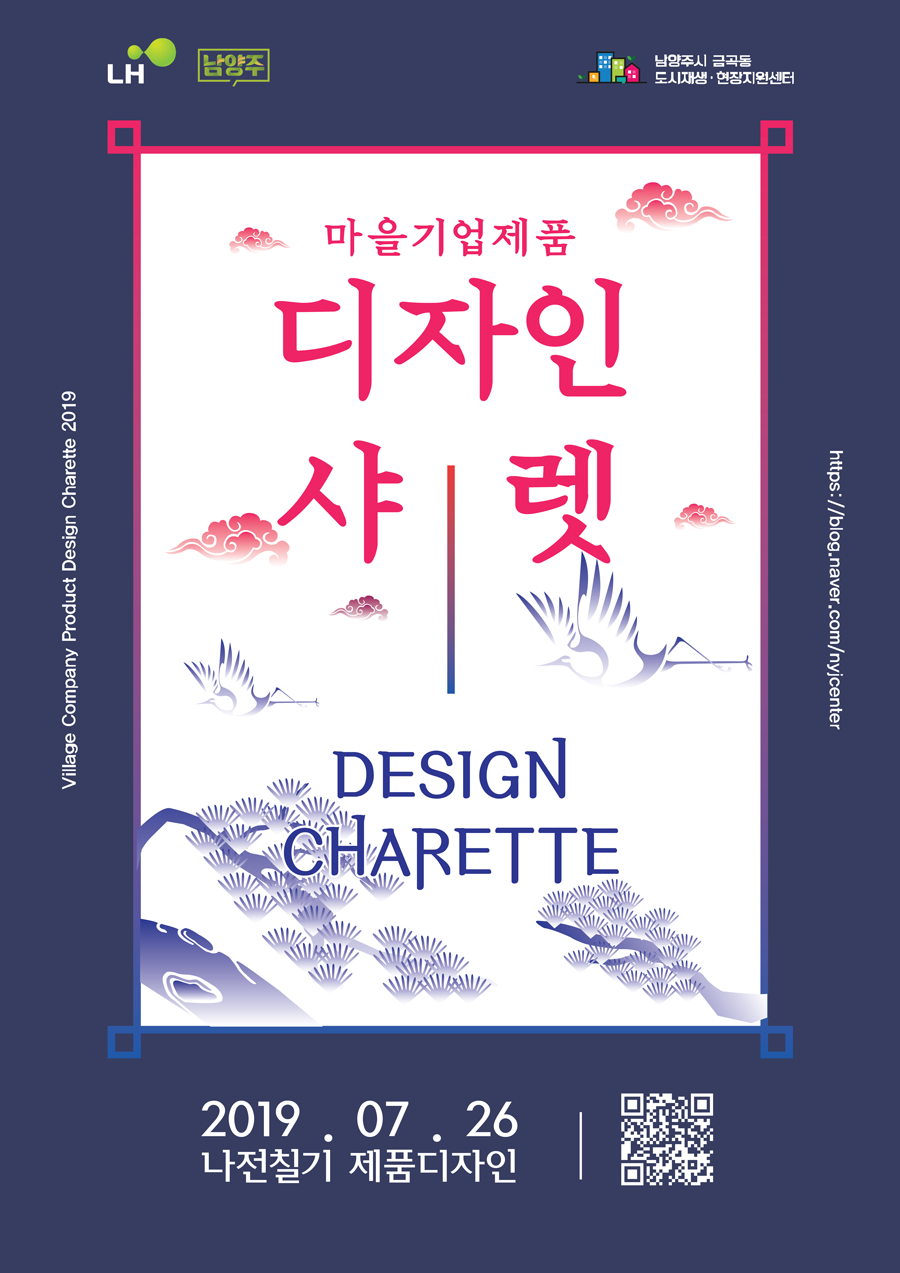 [디자인 공모전] LH 남양주시 금곡동 마을기업제품 디자인샤렛