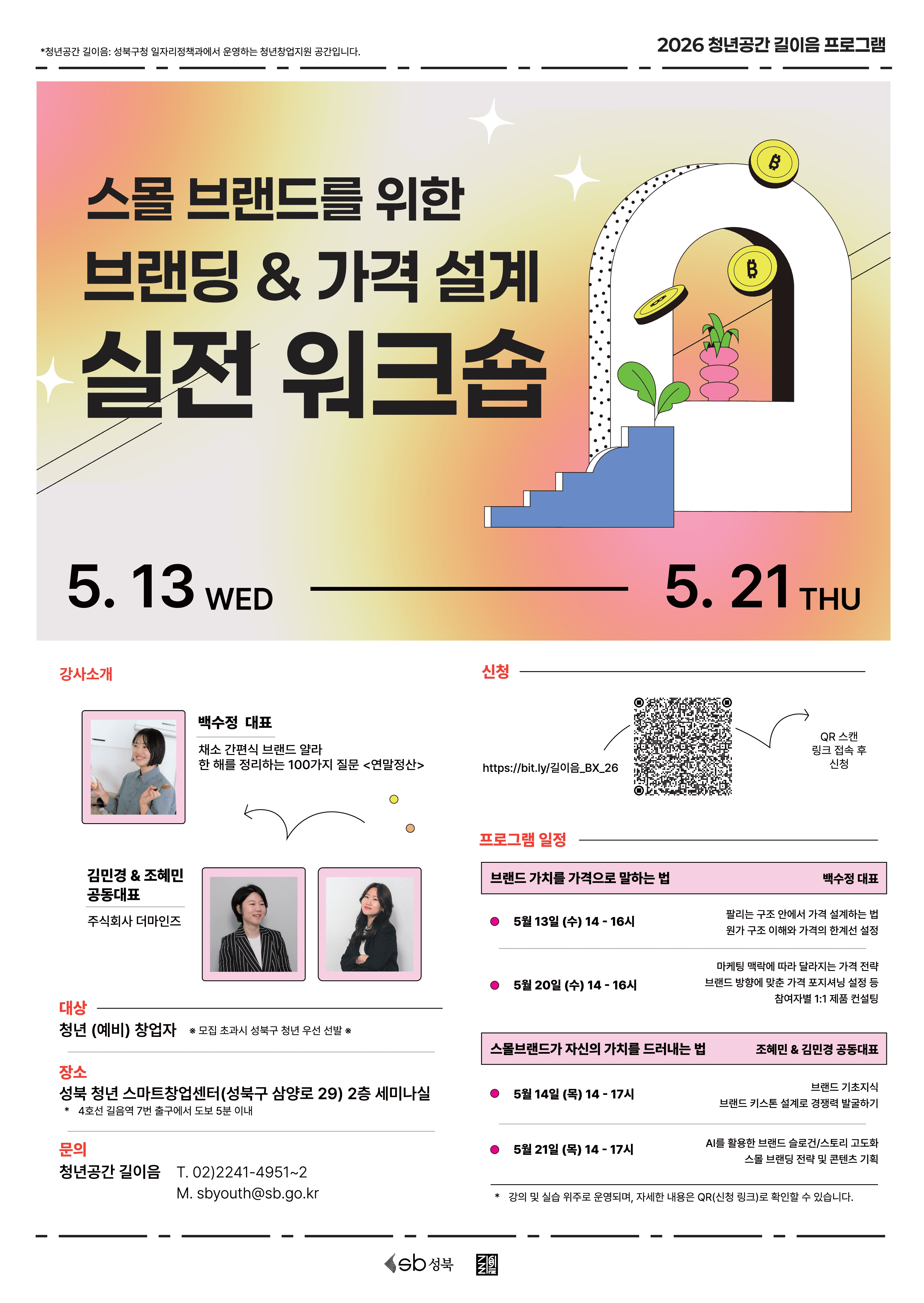 스몰 브랜드를 위한 브랜딩 & 가격 설계 실전 워크숍
