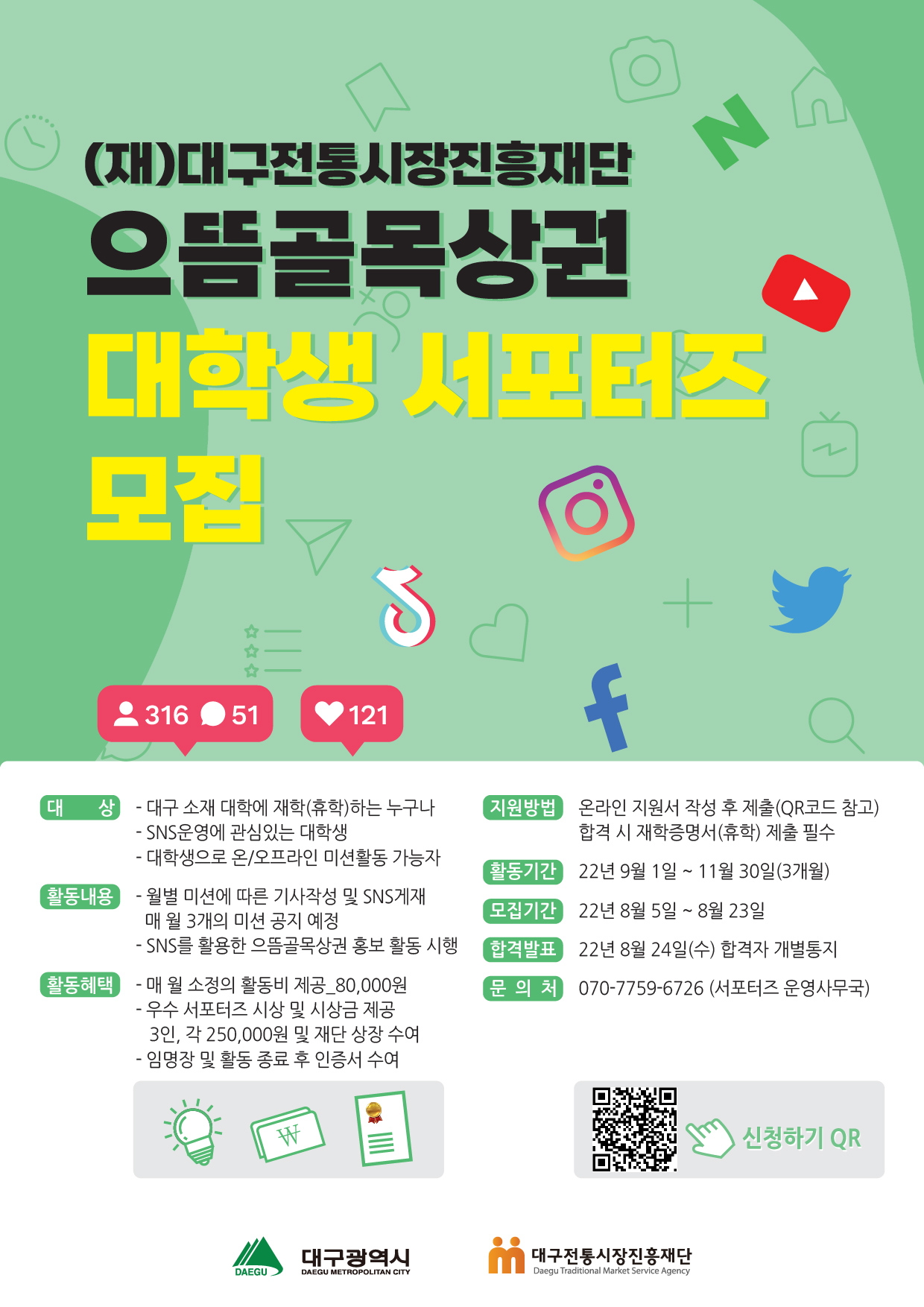 [대구광역시] 2022년 으뜸골목상권 살리기 대학생 홍보단 모집