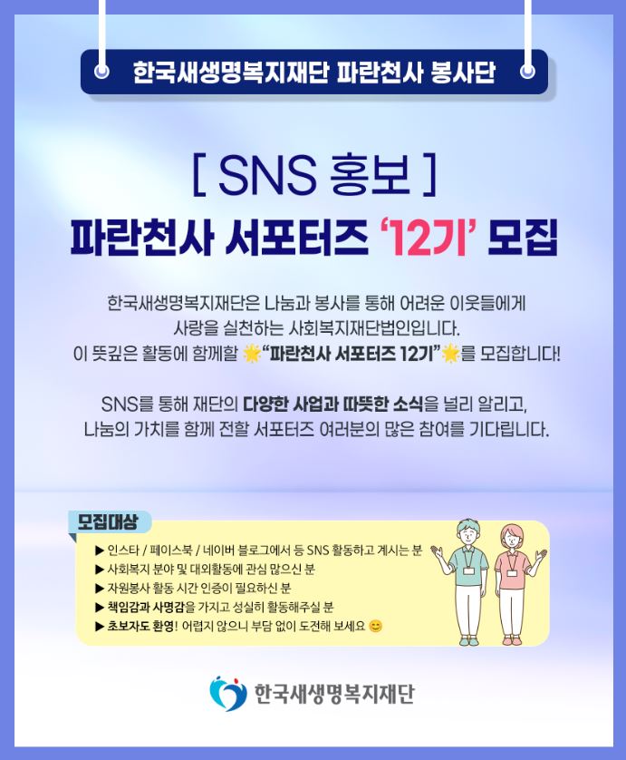 한국새생명복지재단 '파란천사 서포터즈' 12기 모집