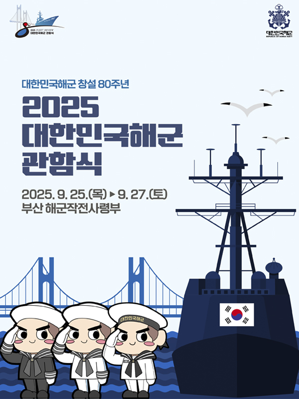 2025 대한민국해군 관함식 홍보 서포터즈 모집