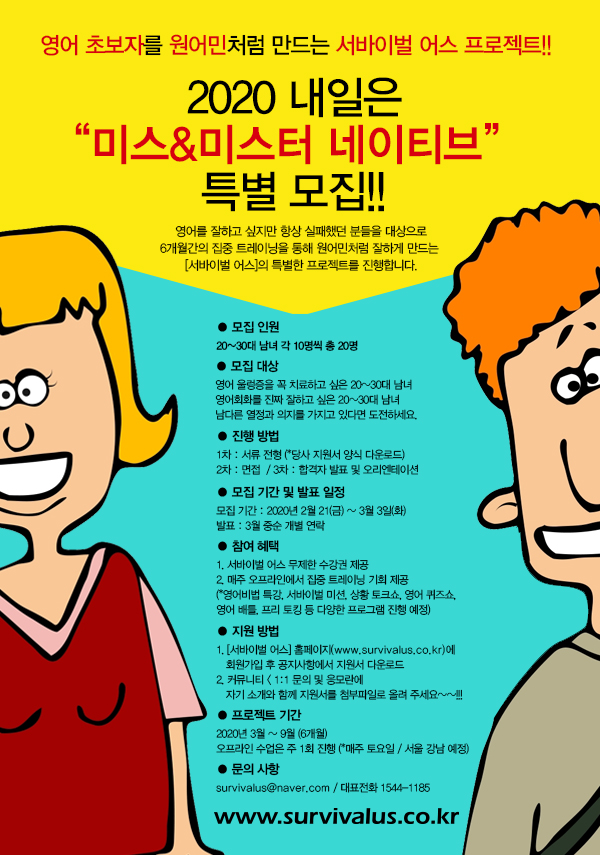 2020 내일은 미스&미스터 네이티브 모집