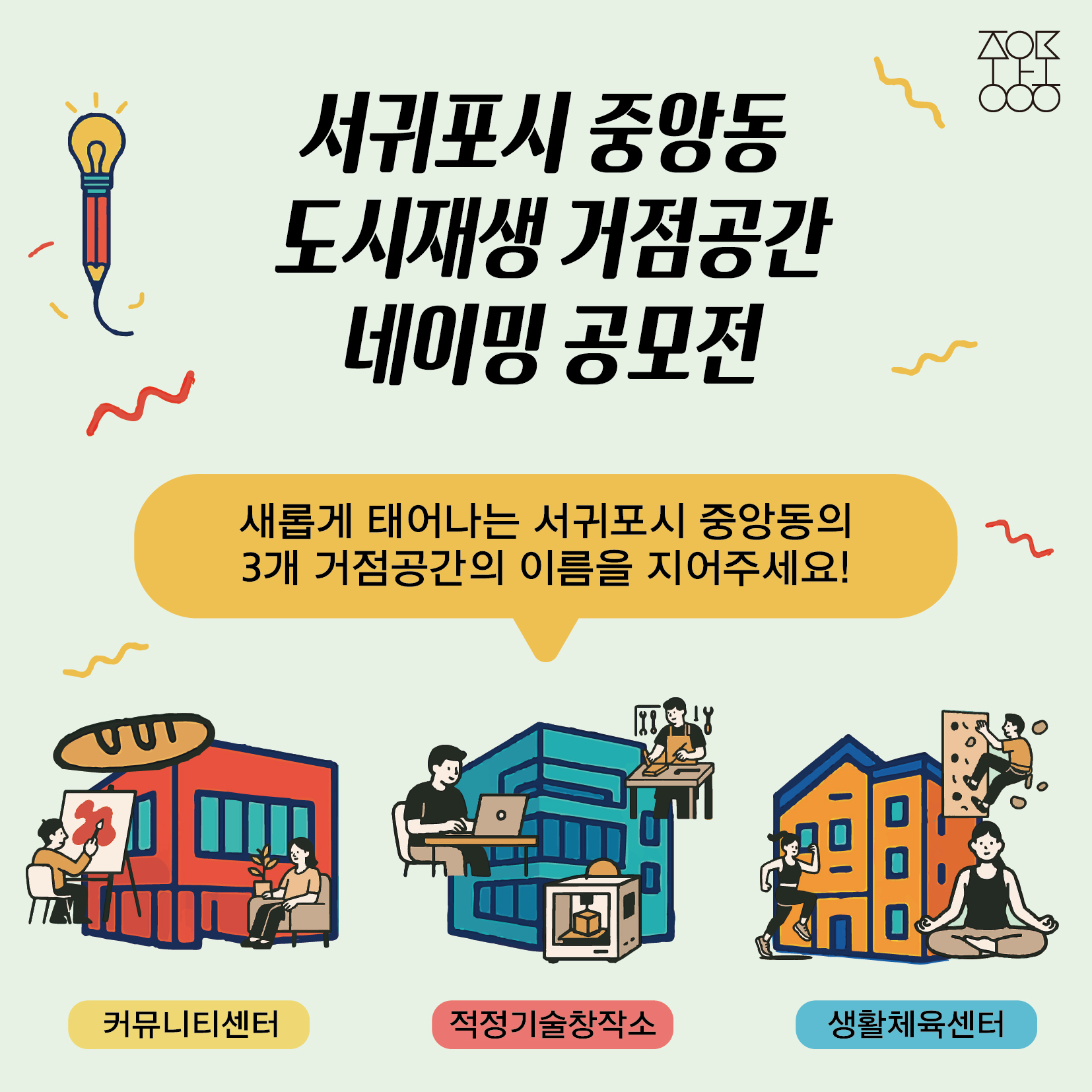 2025년 서귀포시 중앙동 도시재생 거점시설 3개소 네이밍 공모전