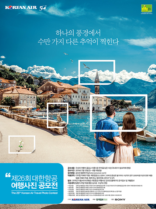 제26회 대한항공 여행사진 공모전