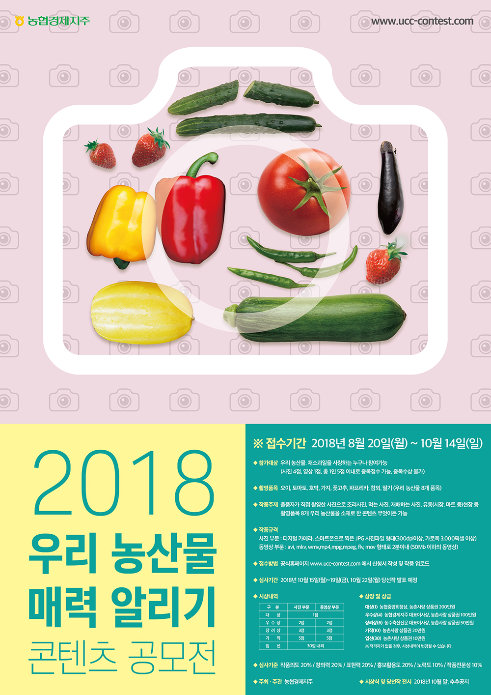 2018 우리 농산물 매력 알리기 콘텐츠 공모전