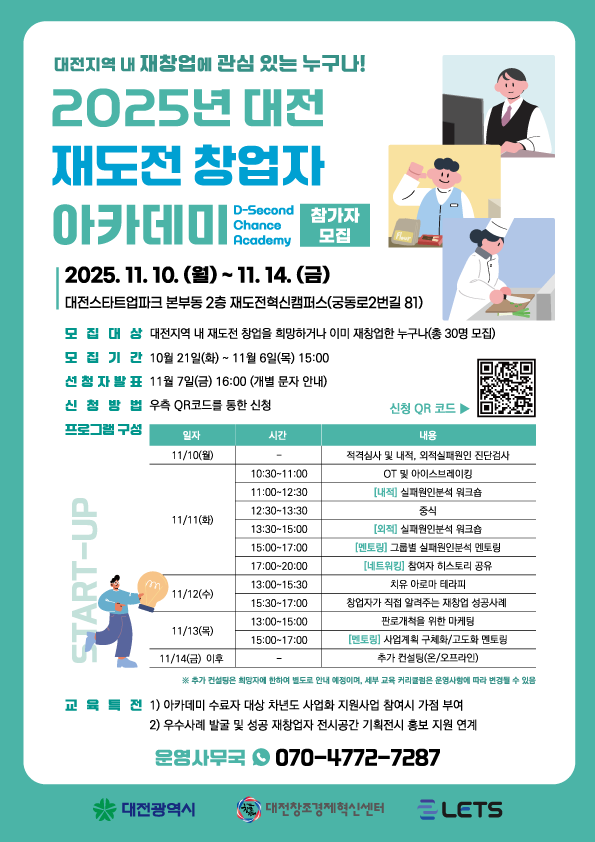 대전창조경제혁신센터 2025년 대전 재도전 창업자 아카데미 참가자 모집