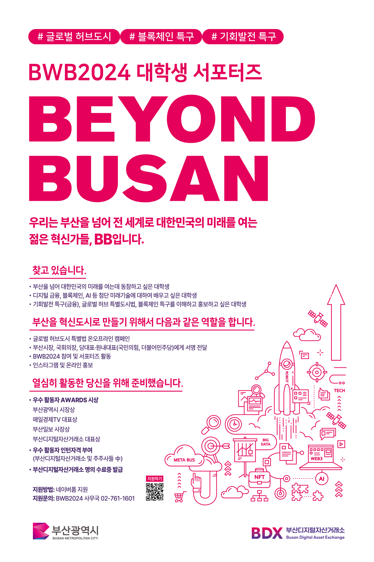 BWB2024  대학생 서포터즈 BEYOND BUSAN 모집