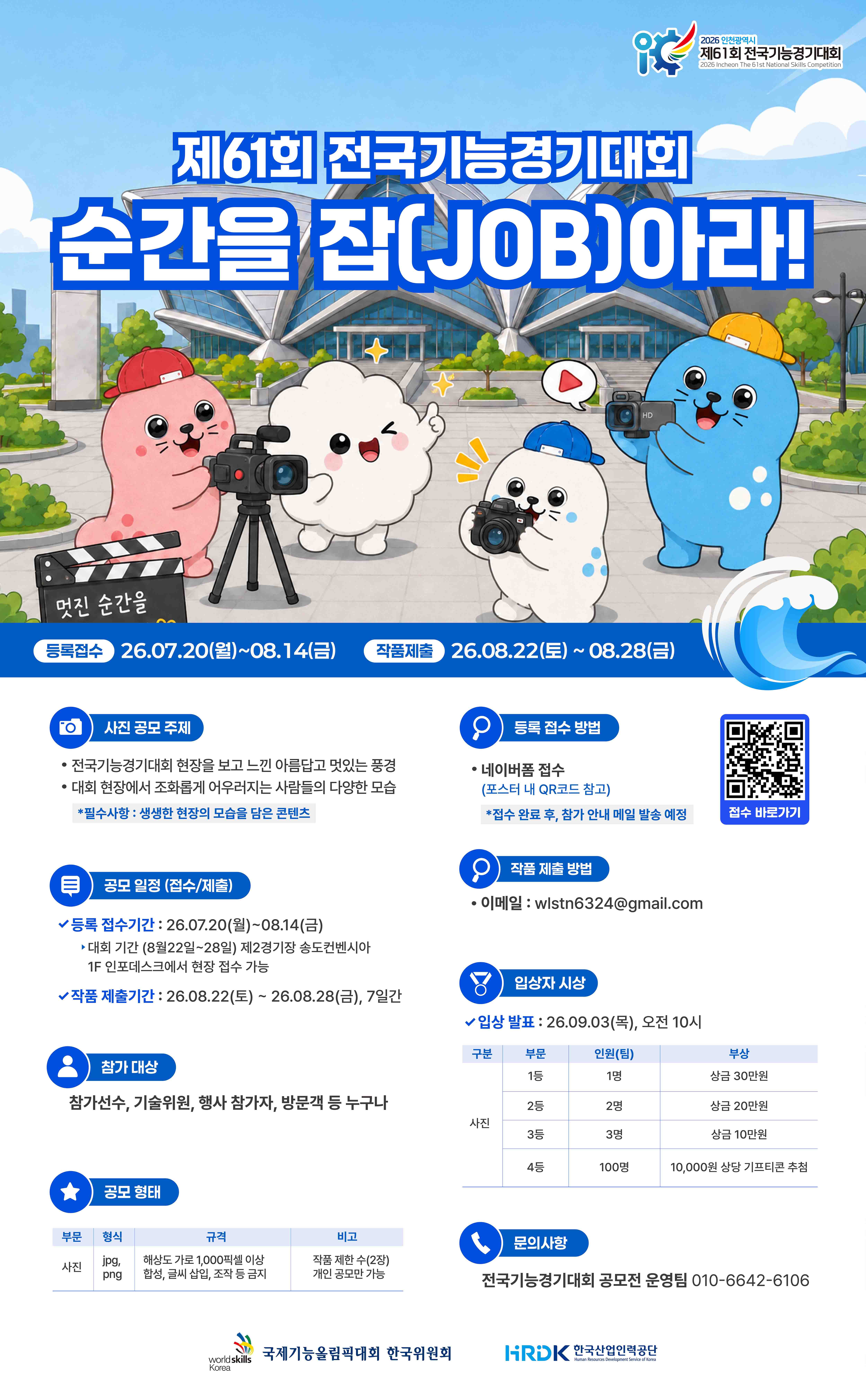 2026 인천광역시 제61회 전국기능경기대회 - '순간을 잡(Job)아라' 현장 사진 챌린지