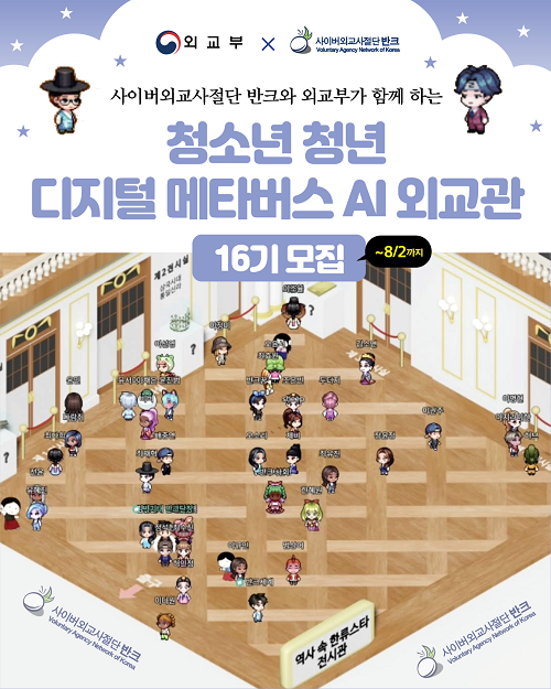 디지털 메타버스 AI외교관 16기 모집
