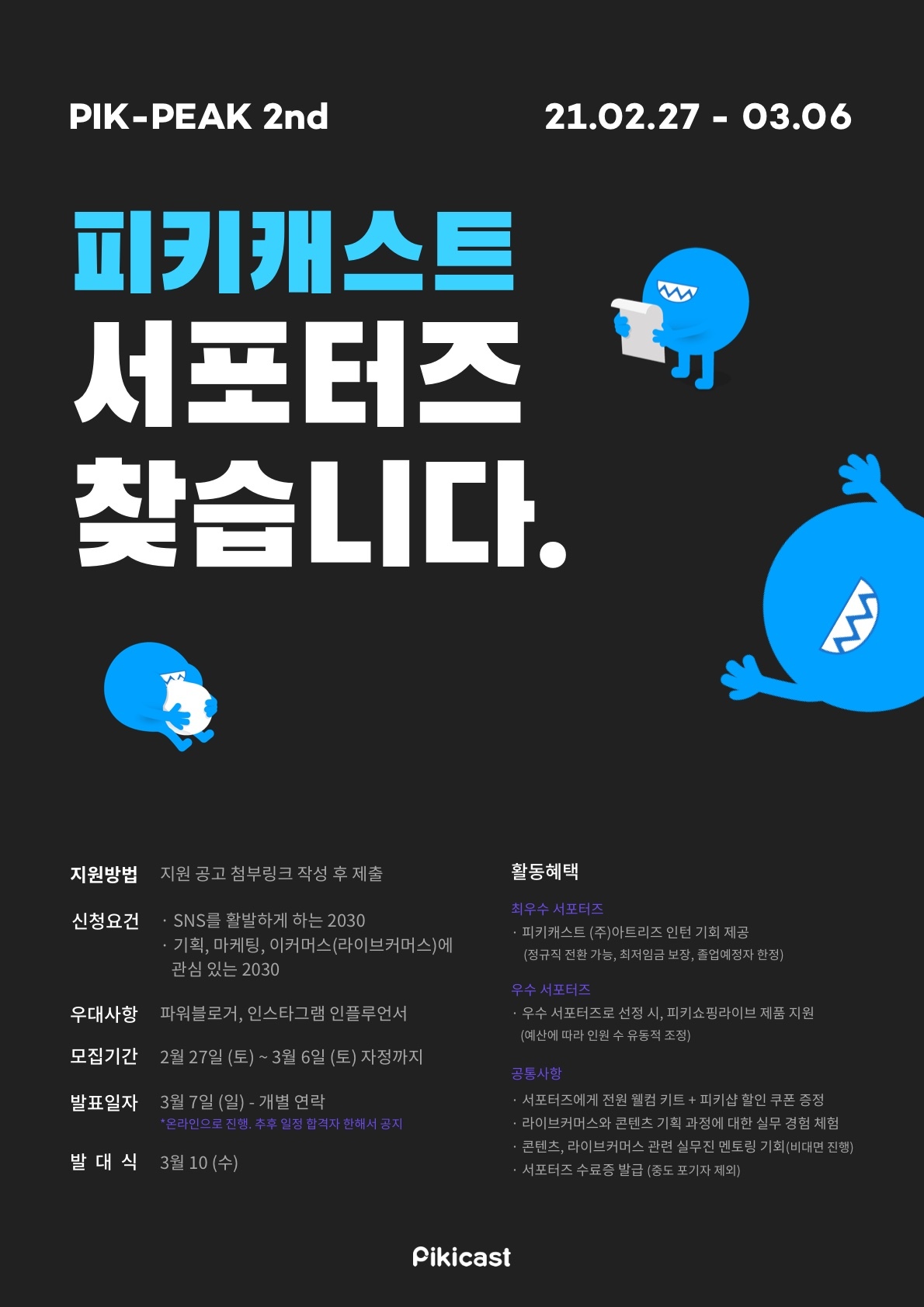 피키쇼핑라이브 SNS 서포터즈 2기 모집