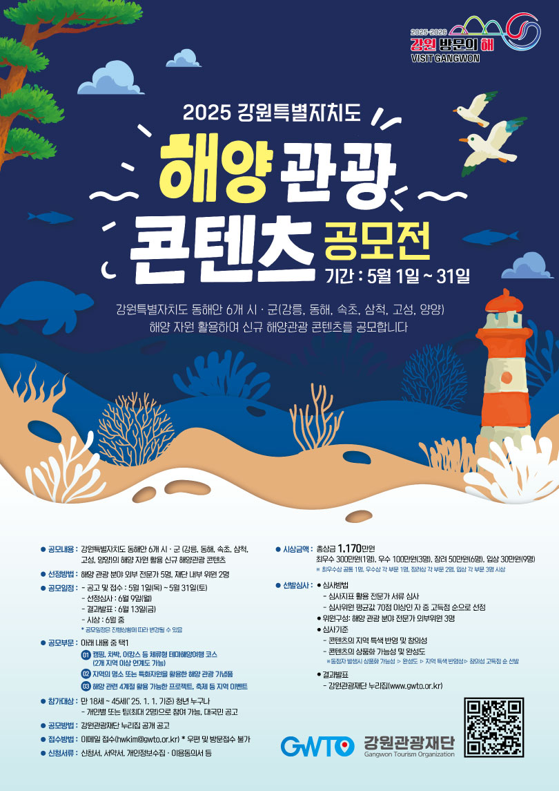 2025년 강원특별자치도 해양 관광 콘텐츠 공모전