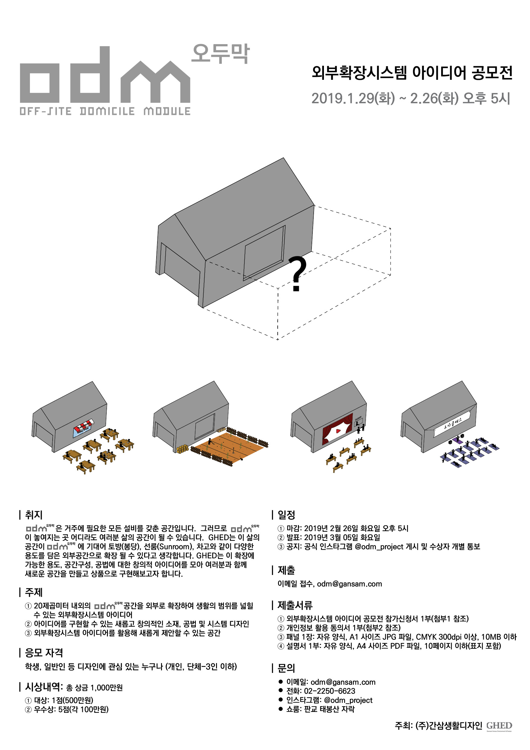 ODM(오두막) 외부확장시스템 아이디어 공모전