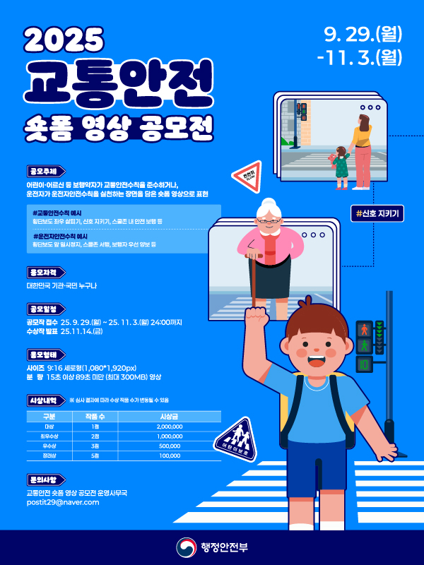 2025 교통안전 숏폼 영상 공모전