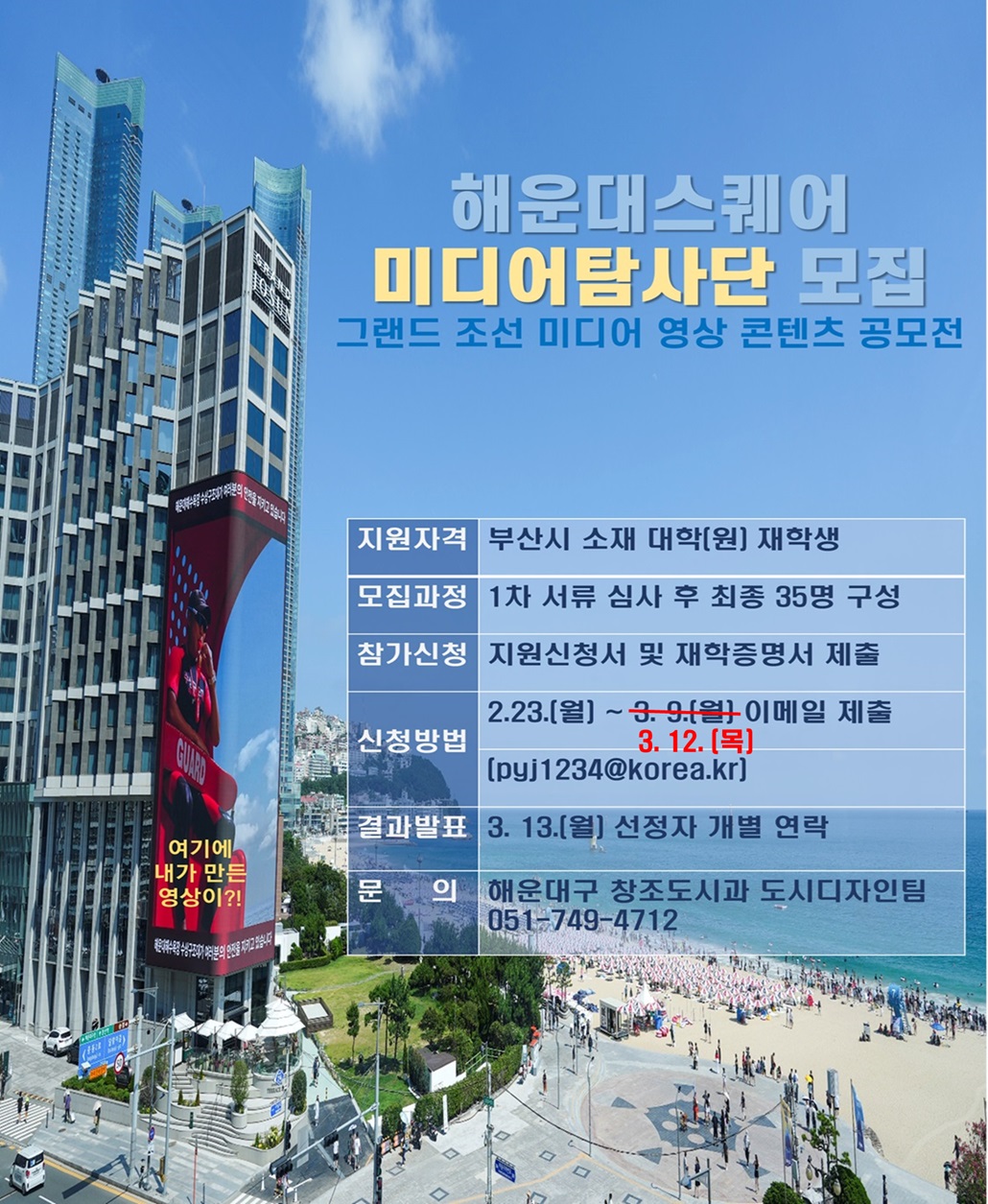 그랜드 조선 미디어 영상 콘텐츠 공모전 해운대스퀘어 [미디어탐사단] 모집