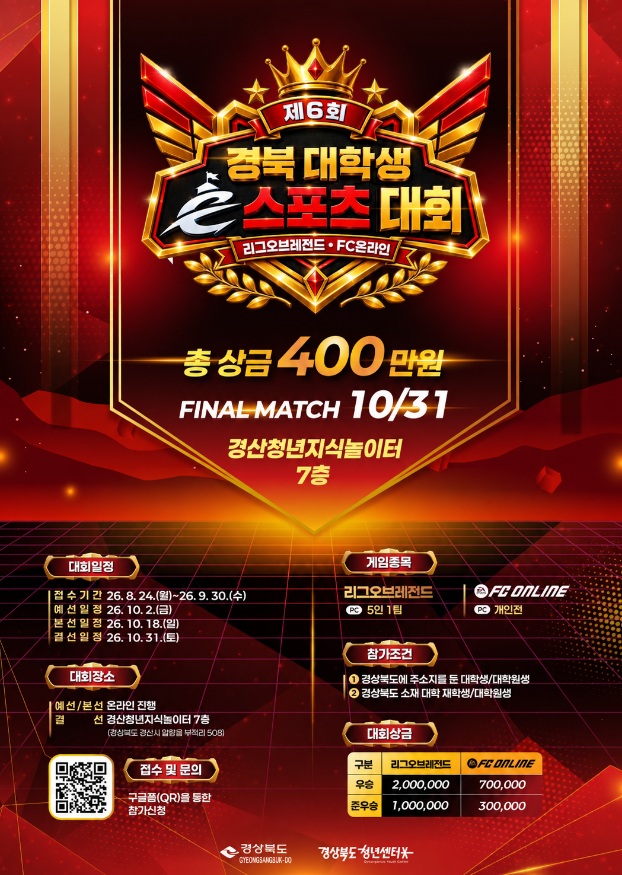 제6회 경북 대학생 e스포츠 대회 추가모집
