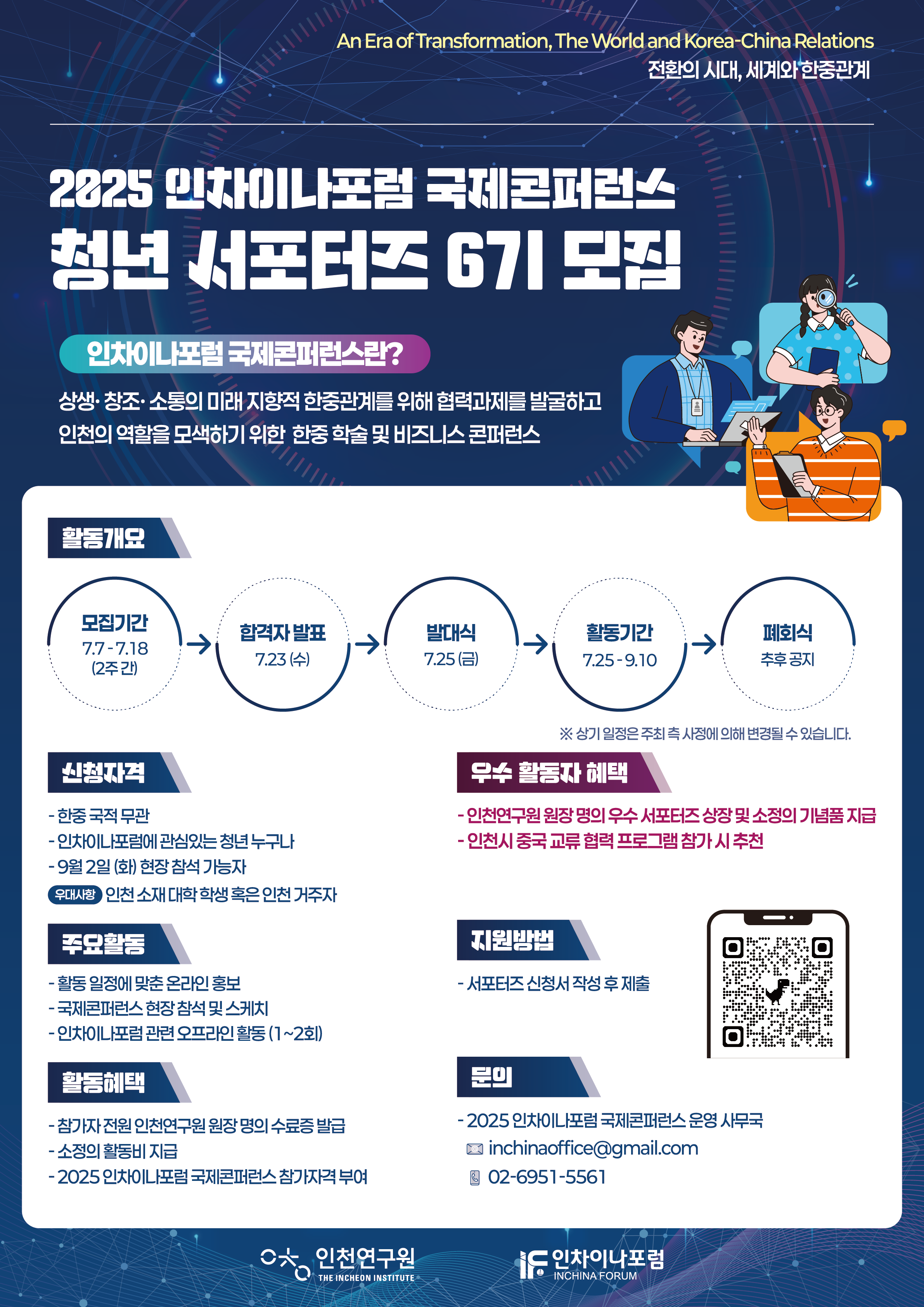 2025 인차이나포럼 국제콘퍼런스 청년서포터즈 6기 모집