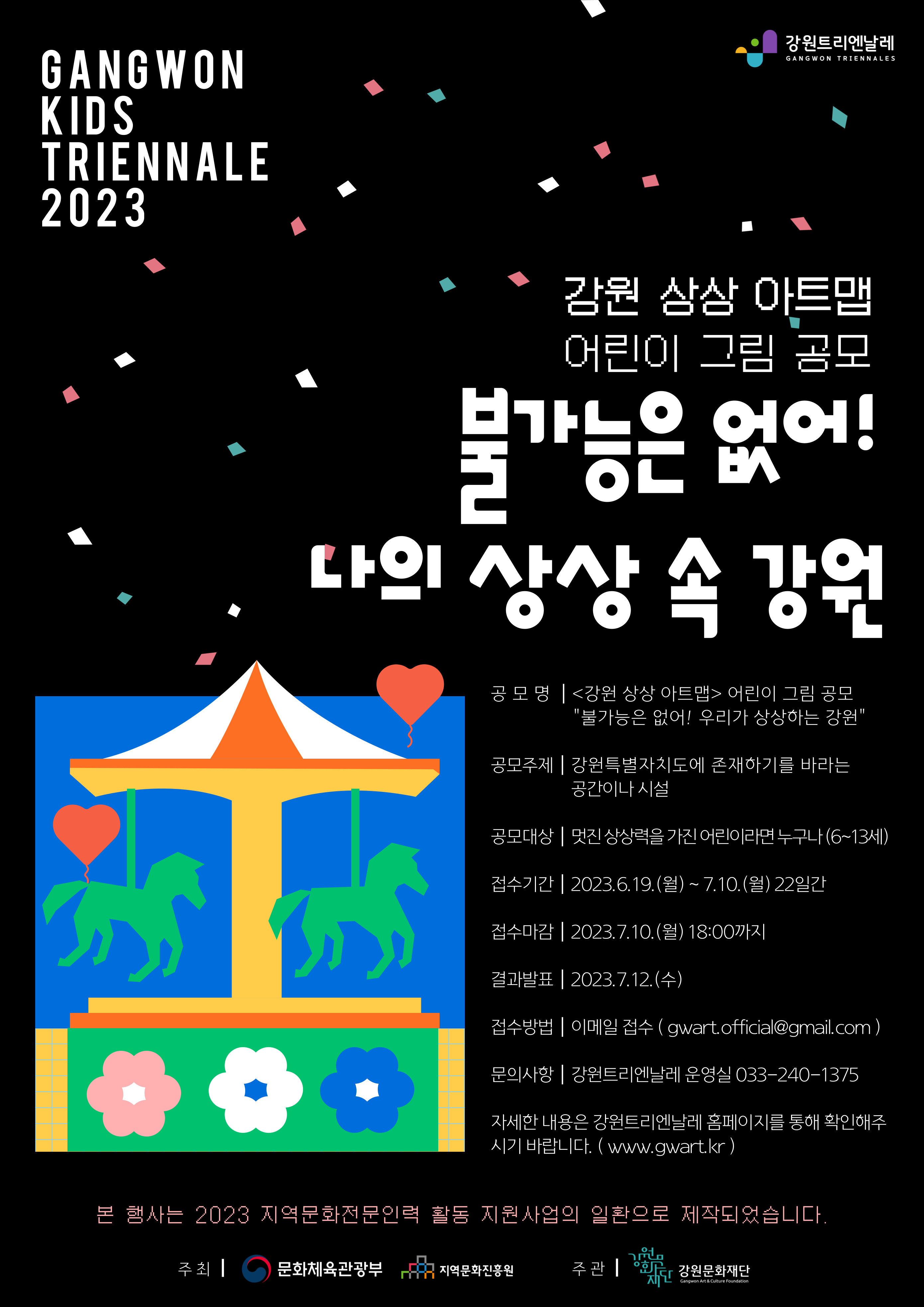 강원키즈트리엔날레2023 강원 상상 아트맵 어린이 그림 공모