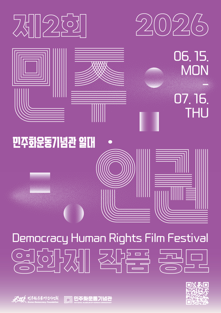제2회 민주·인권 영화제 작품 공모