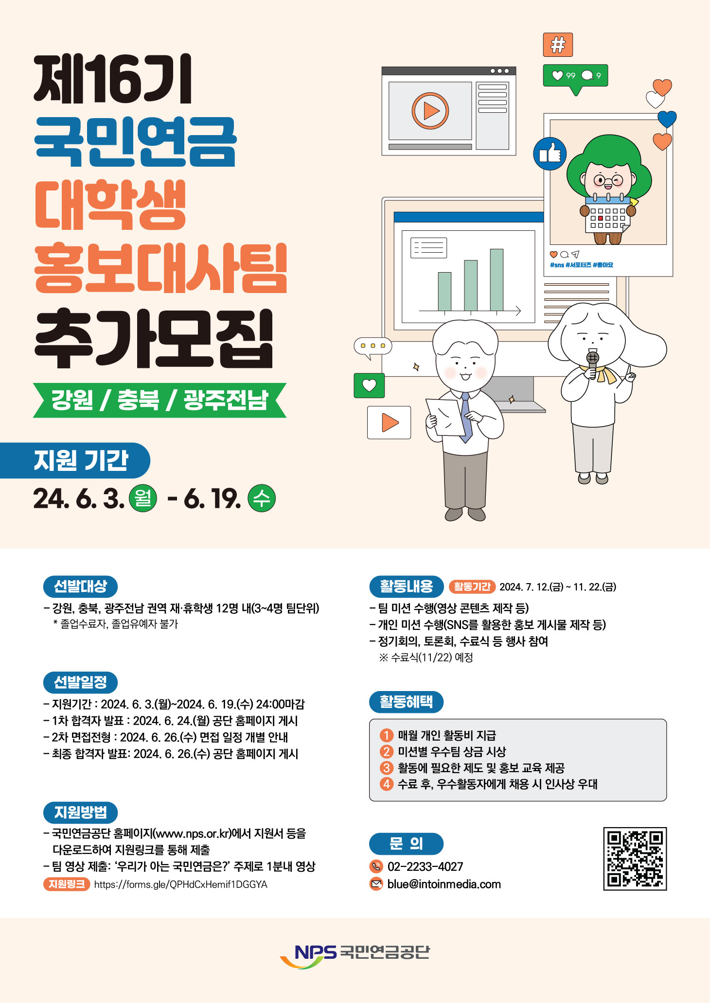 제16기 국민연금 대학생 홍보대사팀 추가모집