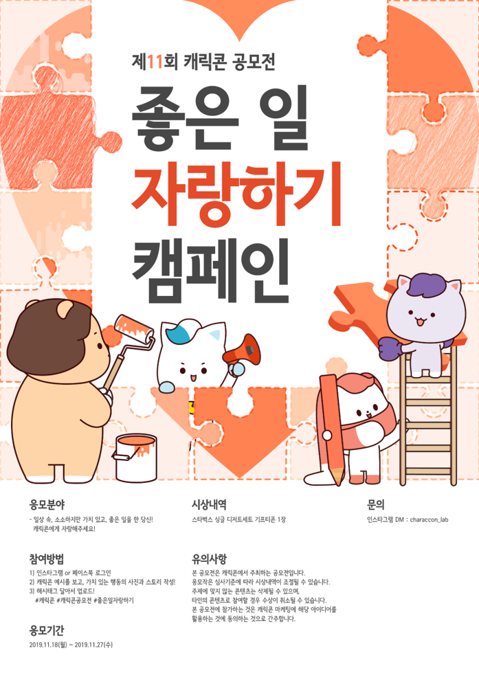 제 11회 캐릭콘 공모전, <좋은 일 자랑하기 캠페인>