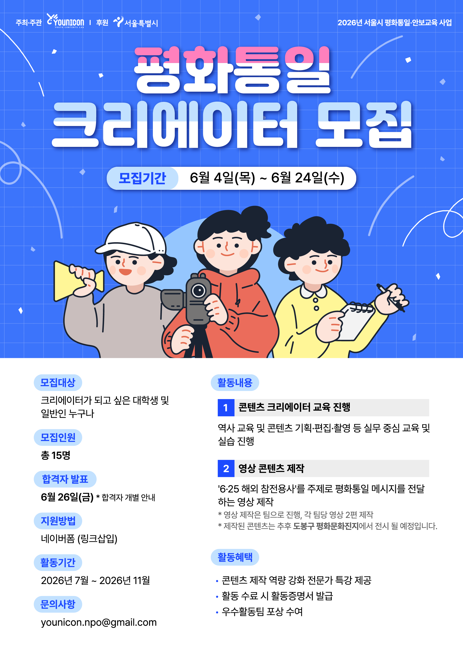 2026 유니콘 '평화통일 크리에이터' 모집