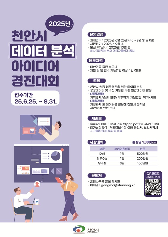 2025년 천안시 데이터 분석 아이디어 경진대회