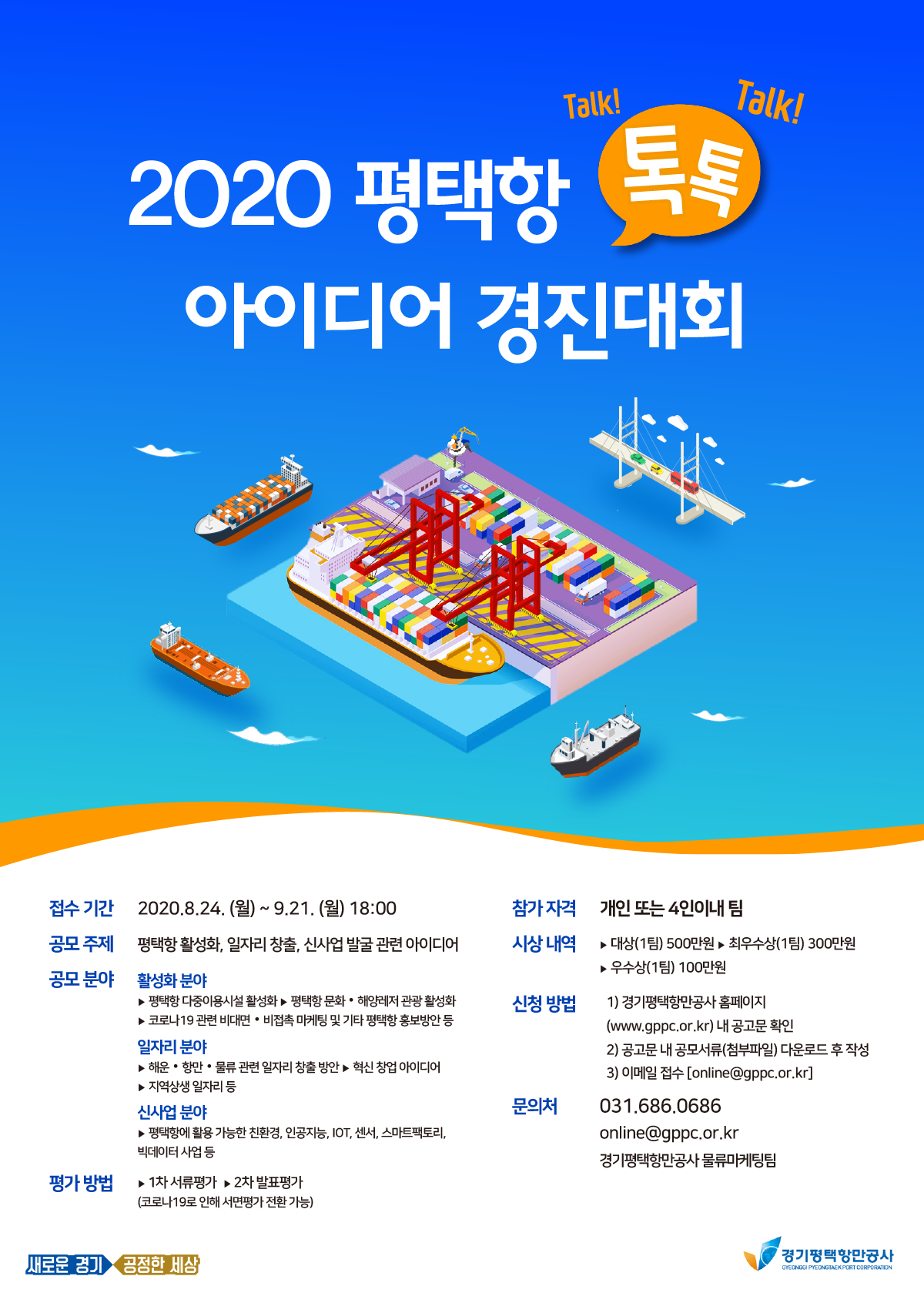 2020 평택항 톡톡(TalkTalk) 아이디어 경진대회