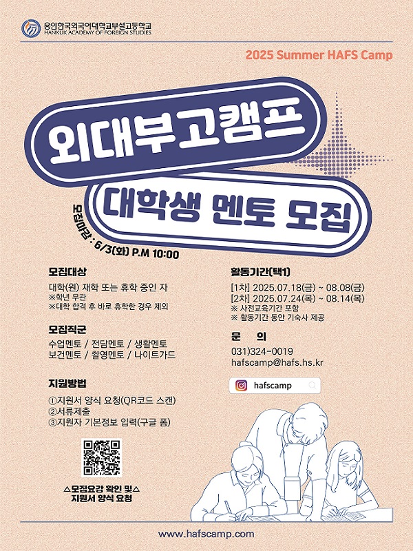 제29회 용인외대부고캠프 대학생 멘토 모집