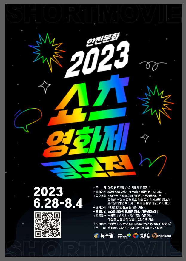 2023 뉴스핌 안전문화 쇼츠 영화제 공모전