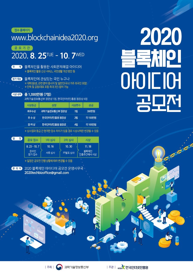 2020 블록체인 아이디어 공모전