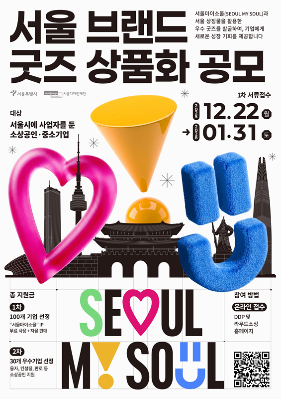 서울 브랜드 굿즈 상품화 공모