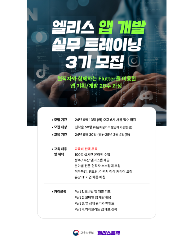 엘리스 '앱 개발 실무 트레이닝 3기' 모집