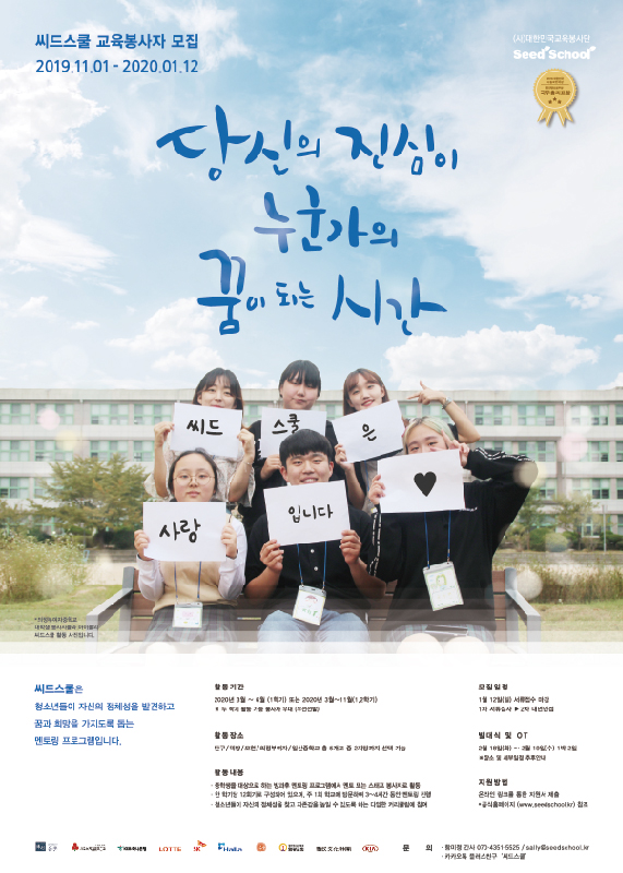 청소년 멘토링 프로그램 '씨드스쿨' 멘토/스태프 봉사자 모집
