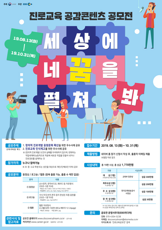 진로교육 공감콘텐츠 공모전 「세상에 네꿈을 펼쳐봐」