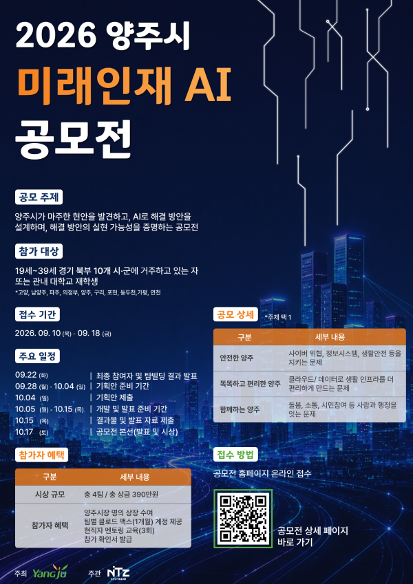 2026 양주시 미래인재 AI 공모전