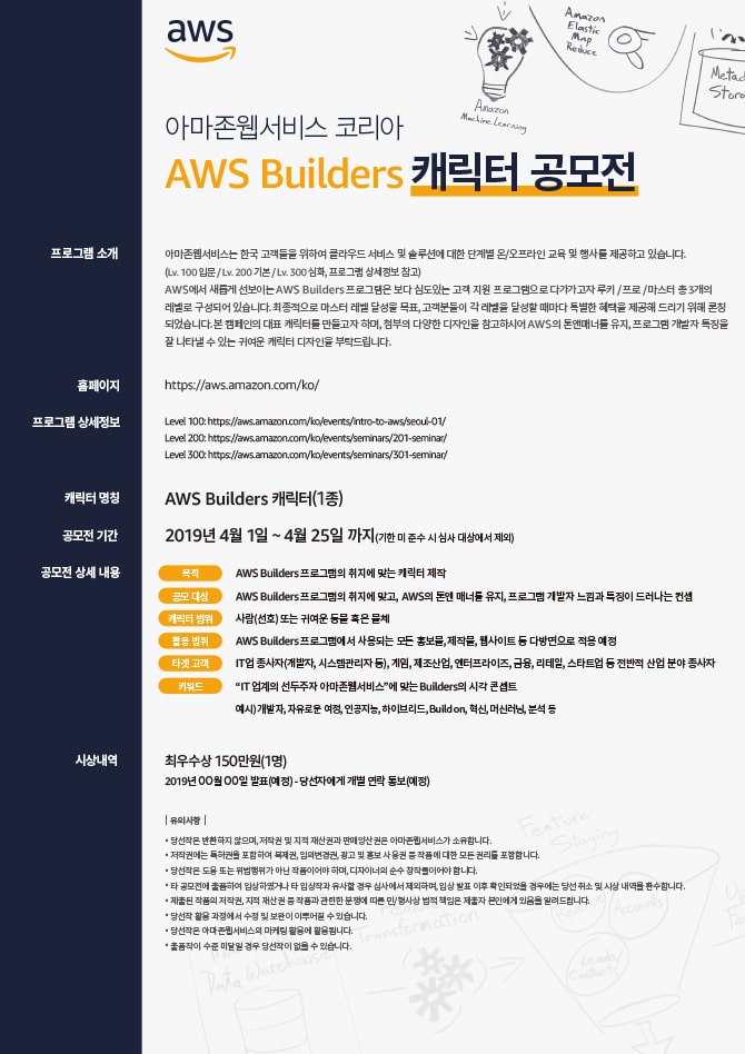 아마존웹서비스 코리아 AWS Builders 캐릭터 공모전