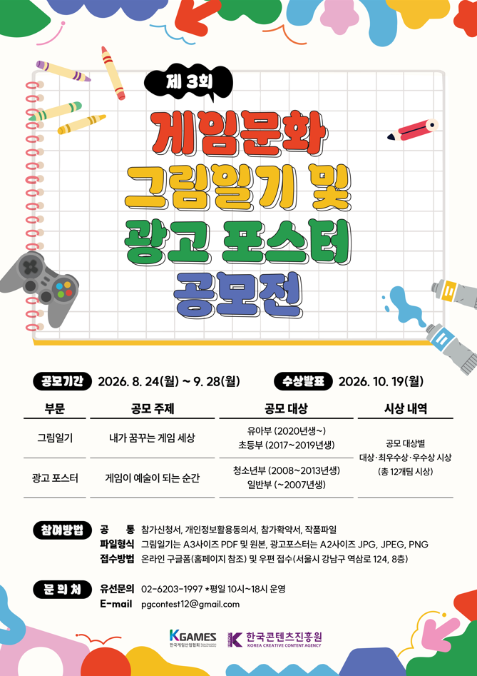 제 3회 게임문화 그림일기 및 광고 포스터 공모전