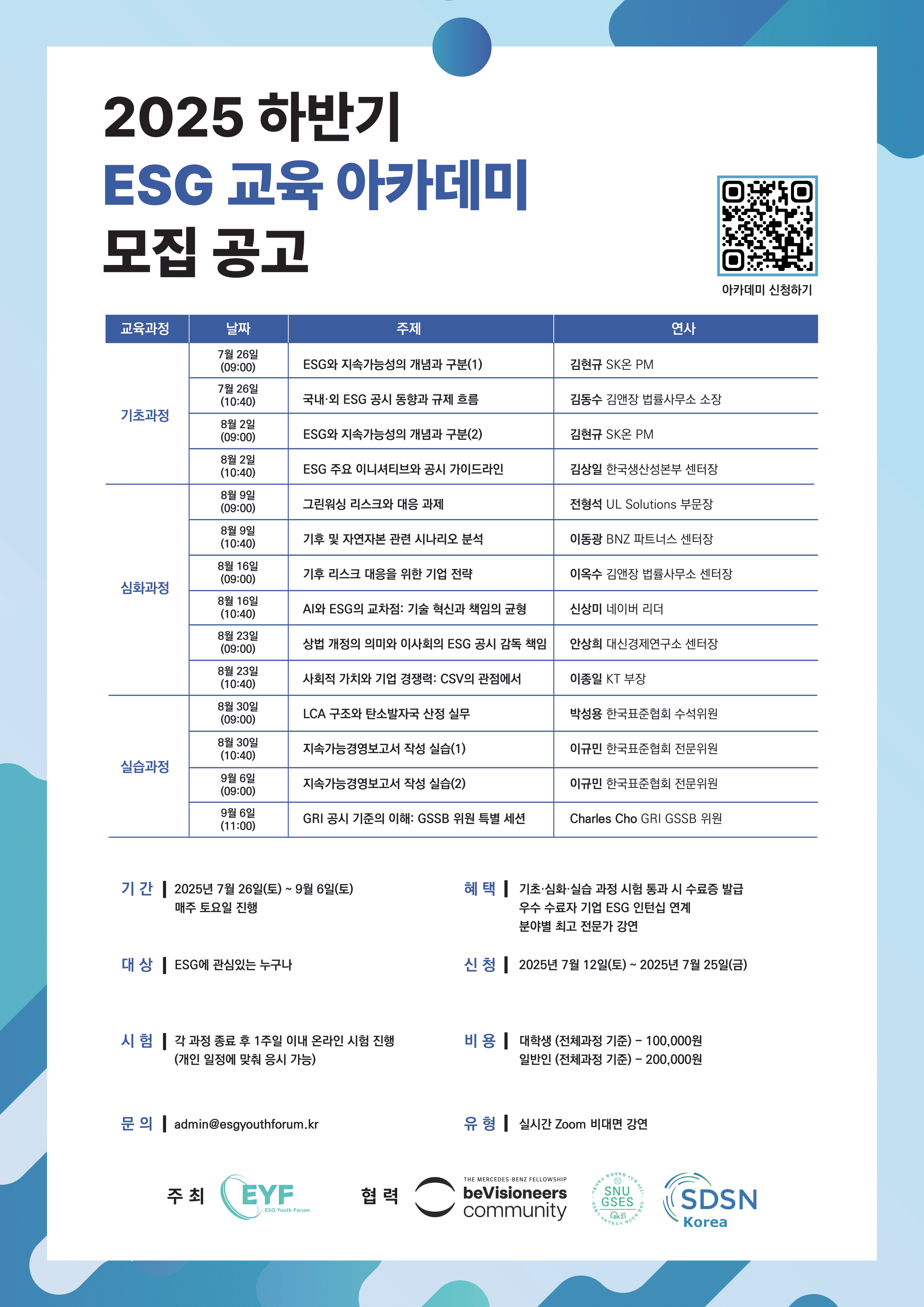 2025 하반기 ESG 교육 아카데미