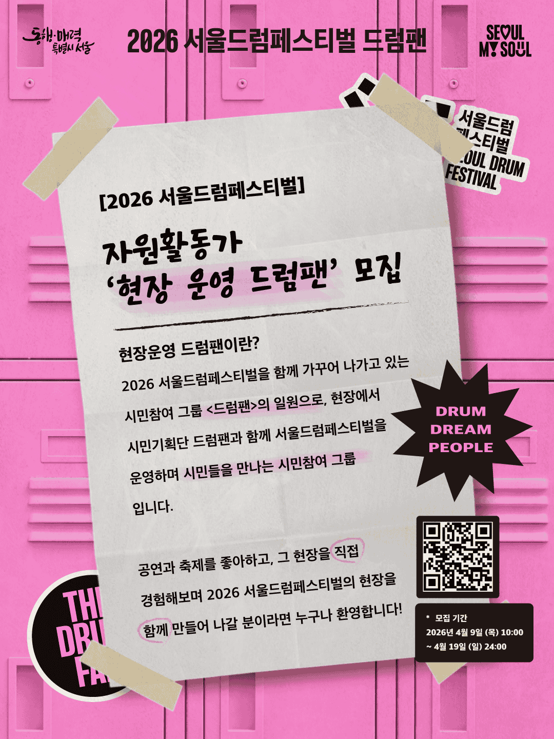 2026 서울드럼페스티벌 자원활동가 ‘현장 운영 드럼팬’ 모집