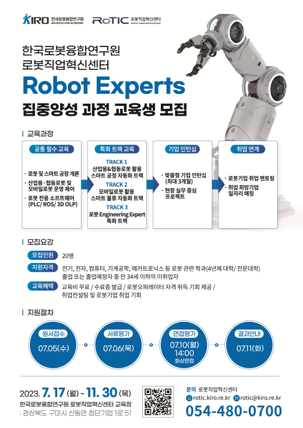 취업연계형 Robot Experts 집중양성 과정 교육생 모집